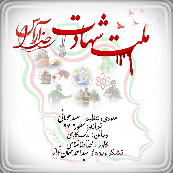 دانلود آهنگ رضا آراس ملت شهادت باکیفیت 320